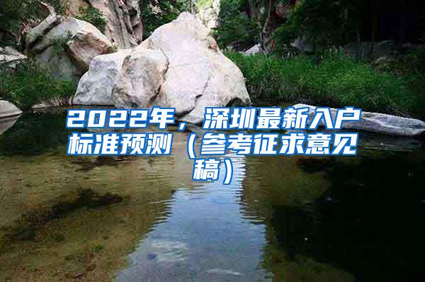 2022年，深圳最新入户标准预测（参考征求意见稿）