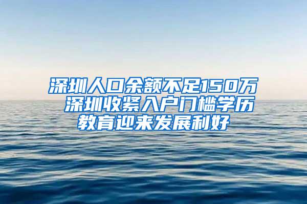 深圳人口余额不足150万 深圳收紧入户门槛学历教育迎来发展利好