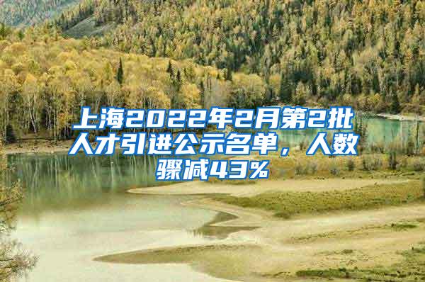 上海2022年2月第2批人才引进公示名单，人数骤减43%