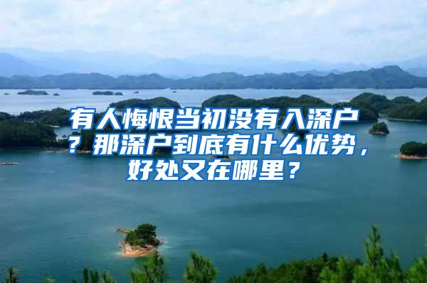 有人悔恨当初没有入深户？那深户到底有什么优势，好处又在哪里？