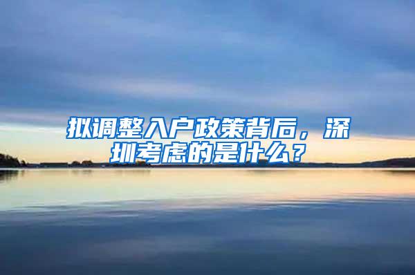 拟调整入户政策背后，深圳考虑的是什么？