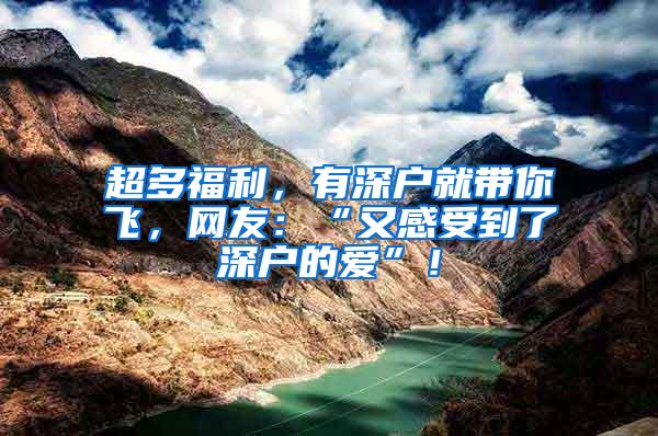 超多福利，有深户就带你飞，网友：“又感受到了深户的爱”！