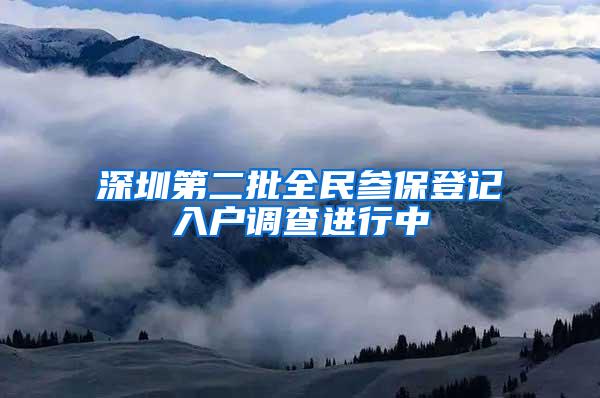 深圳第二批全民参保登记入户调查进行中