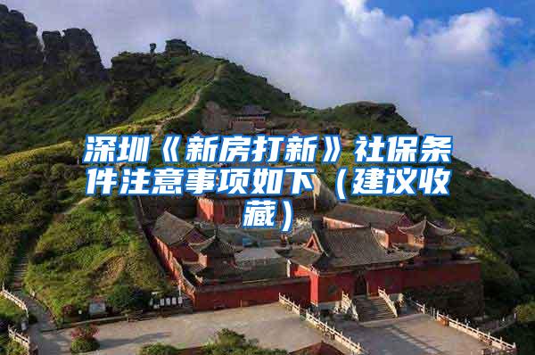 深圳《新房打新》社保条件注意事项如下（建议收藏）