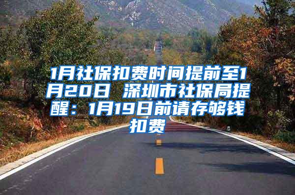 1月社保扣费时间提前至1月20日 深圳市社保局提醒：1月19日前请存够钱扣费