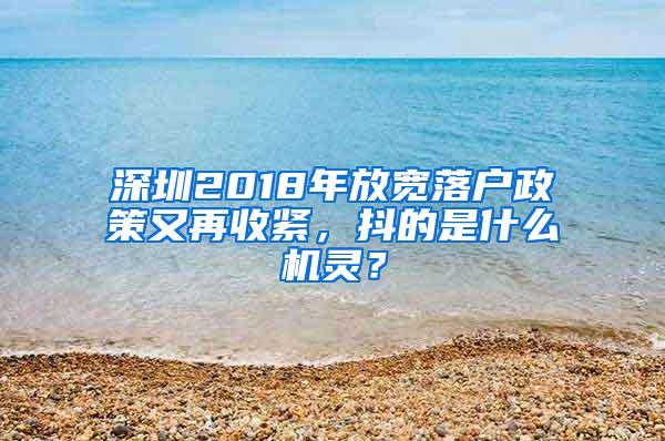 深圳2018年放宽落户政策又再收紧，抖的是什么机灵？