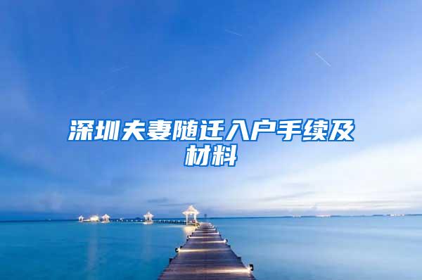 深圳夫妻随迁入户手续及材料