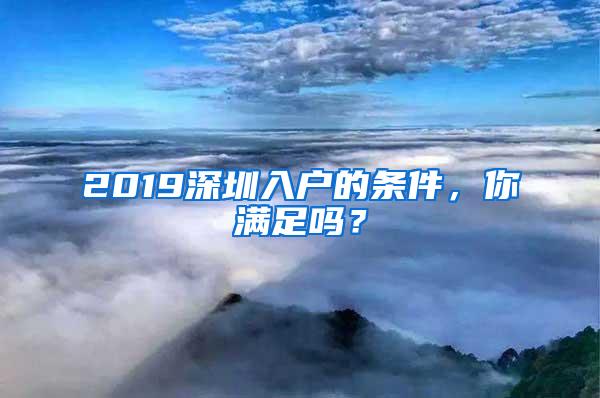 2019深圳入户的条件，你满足吗？