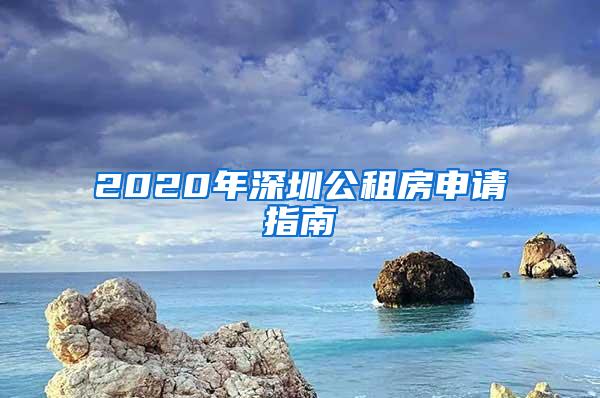 2020年深圳公租房申请指南