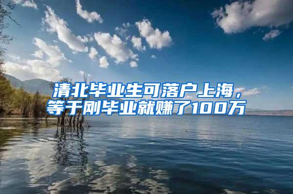 清北毕业生可落户上海，等于刚毕业就赚了100万