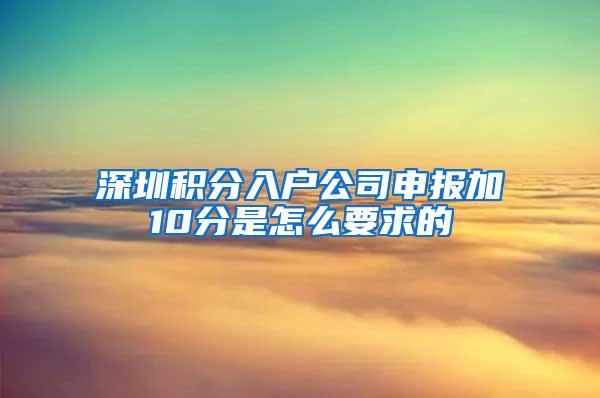 深圳积分入户公司申报加10分是怎么要求的