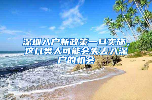 深圳入户新政策一旦实施，这几类人可能会失去入深户的机会