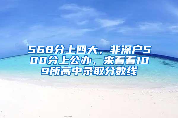 568分上四大，非深户500分上公办，来看看109所高中录取分数线