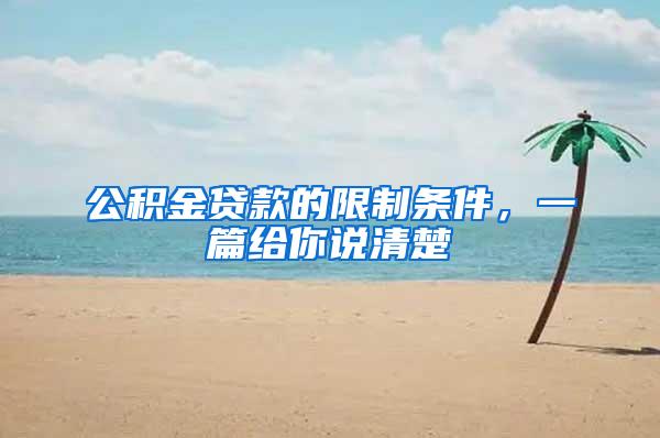 公积金贷款的限制条件，一篇给你说清楚