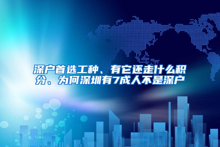 深户首选工种、有它还走什么积分、为何深圳有7成人不是深户