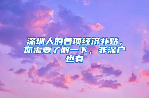 深圳人的各项经济补贴，你需要了解一下，非深户也有