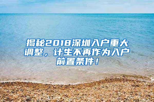 揭秘2018深圳入户重大调整，计生不再作为入户前置条件！