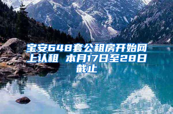 宝安648套公租房开始网上认租 本月17日至28日截止