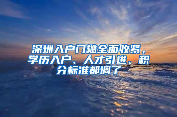 深圳入户门槛全面收紧，学历入户、人才引进、积分标准都调了