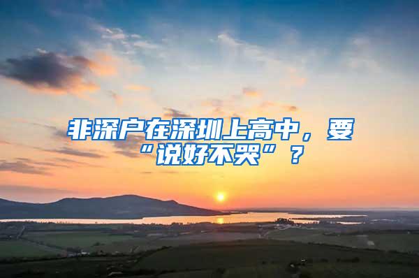 非深户在深圳上高中，要“说好不哭”？