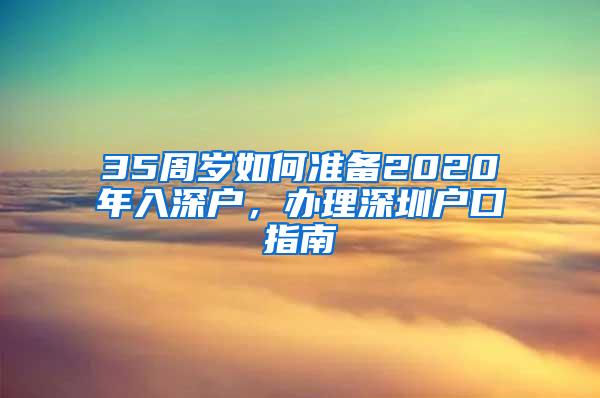 35周岁如何准备2020年入深户，办理深圳户口指南