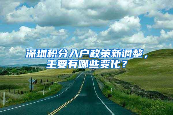 深圳积分入户政策新调整，主要有哪些变化？