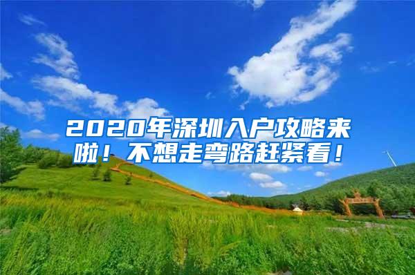 2020年深圳入户攻略来啦！不想走弯路赶紧看！