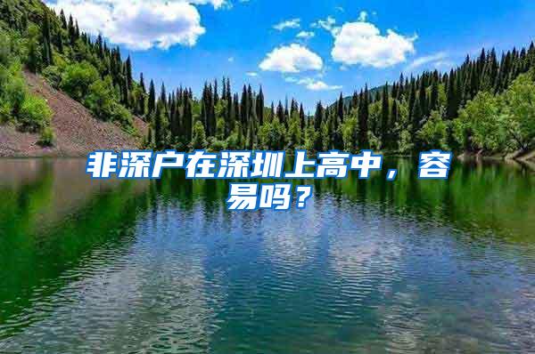 非深户在深圳上高中，容易吗？