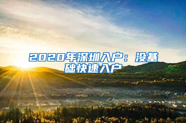 2020年深圳入户：没基础快速入户