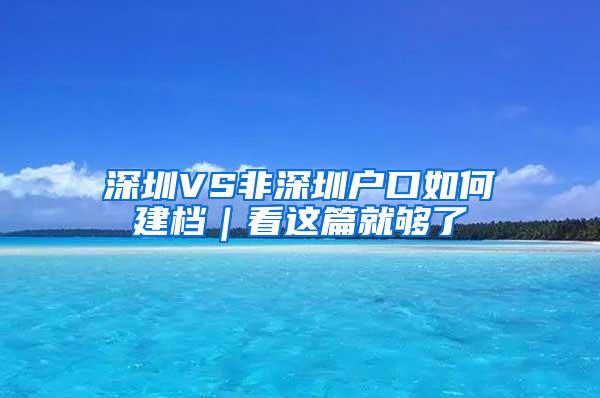 深圳VS非深圳户口如何建档｜看这篇就够了