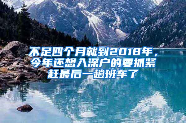 不足四个月就到2018年，今年还想入深户的要抓紧赶最后一趟班车了