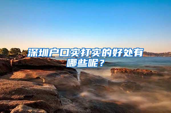 深圳户口实打实的好处有哪些呢？