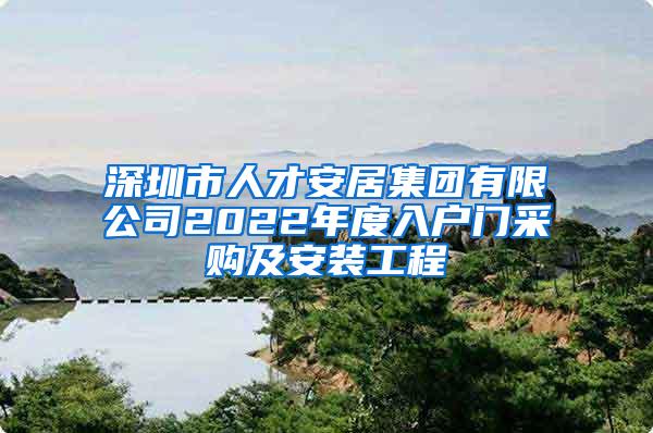 深圳市人才安居集团有限公司2022年度入户门采购及安装工程