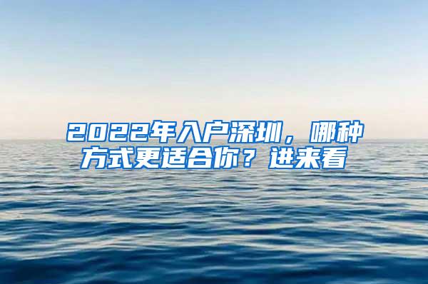 2022年入户深圳，哪种方式更适合你？进来看