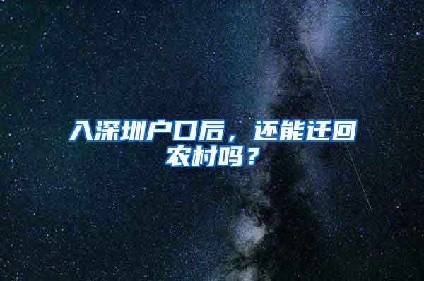 入深圳户口后，还能迁回农村吗？