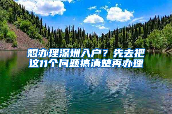 想办理深圳入户？先去把这11个问题搞清楚再办理