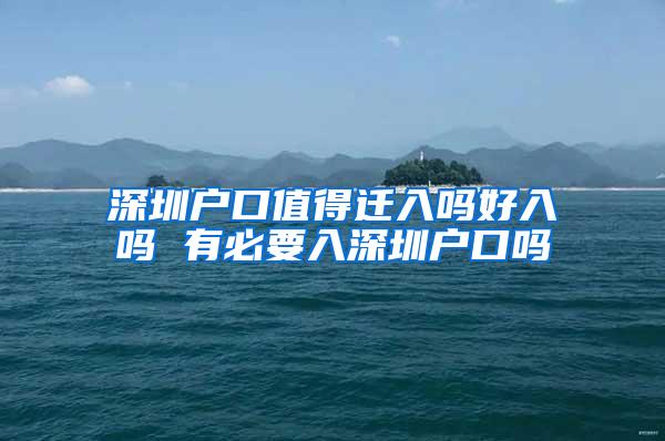 深圳户口值得迁入吗好入吗 有必要入深圳户口吗