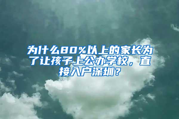 为什么80%以上的家长为了让孩子上公办学校，直接入户深圳？