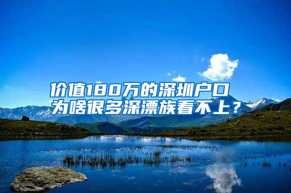 价值180万的深圳户口 为啥很多深漂族看不上？