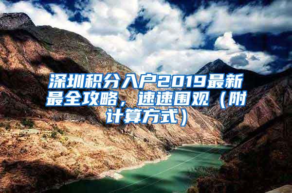 深圳积分入户2019最新最全攻略，速速围观（附计算方式）