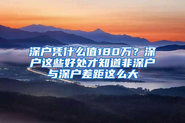 深户凭什么值180万？深户这些好处才知道非深户与深户差距这么大