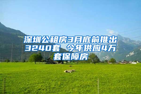 深圳公租房3月底前推出3240套 今年供应4万套保障房