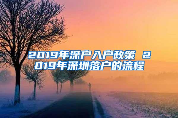 2019年深户入户政策 2019年深圳落户的流程