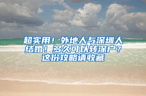 超实用！外地人与深圳人结婚！多久可以转深户？这份攻略请收藏