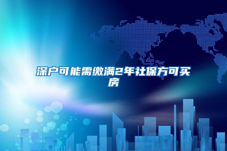 深户可能需缴满2年社保方可买房