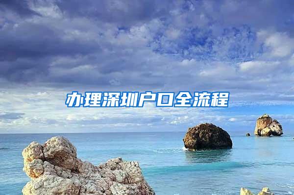 办理深圳户口全流程