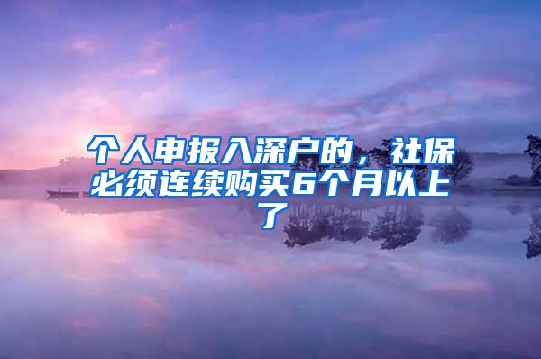 个人申报入深户的，社保必须连续购买6个月以上了