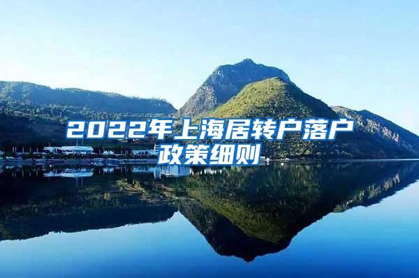 2022年上海居转户落户政策细则