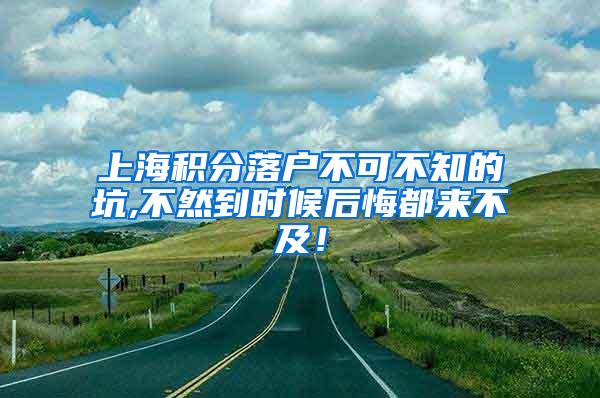 上海积分落户不可不知的坑,不然到时候后悔都来不及！