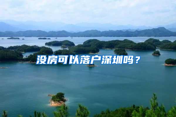 没房可以落户深圳吗？